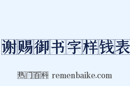 谢赐御书字样钱表是什么意思的图片